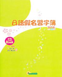 日語假名習字簿